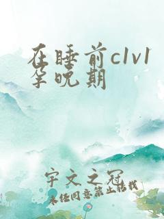 在睡前c1v1孕晚期