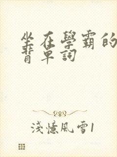 坐在学霸的鸡上背单词