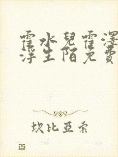 霍水儿霍泽小说浮生陌免费阅读