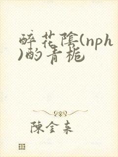 醉花阴(nph)酌青栀