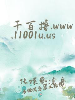 千百撸.www.11001u.us