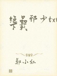 绝品邪少txt下载