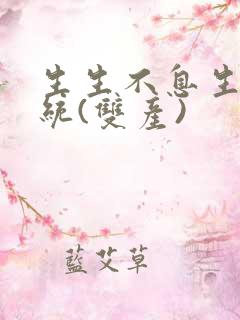 生生不息生子系统(双产)