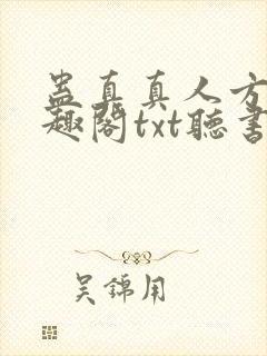 蛊真真人方源笔趣阁txt听书