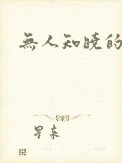无人知晓的秘密