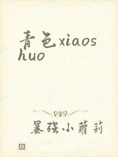 青色xiaoshuo
