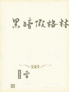 黑暗假格林小说