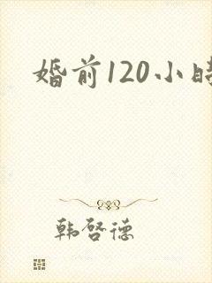 婚前120小时