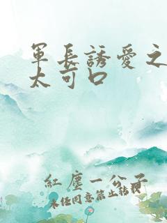 军长诱爱之小妻太可口