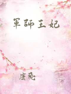 军师王妃
