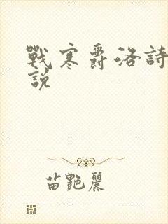 战寒爵洛诗涵小说