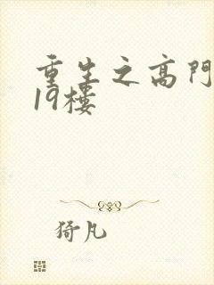 重生之高门嫡女19楼