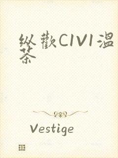 纵欢C1V1温茶