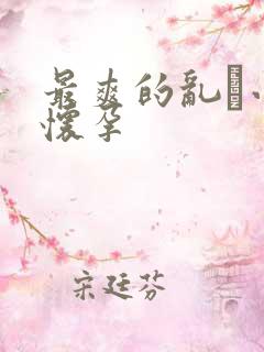 最爽的乱惀小说怀孕