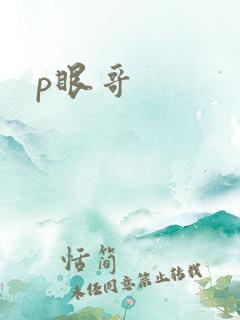 p眼哥