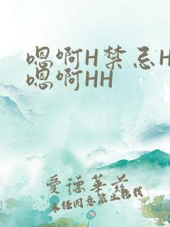 嗯啊H禁忌HH嗯啊HH