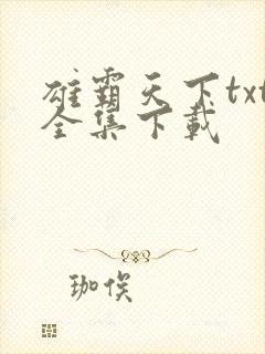 雄霸天下txt全集下载