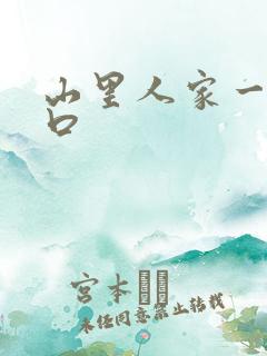 山里人家一家三口