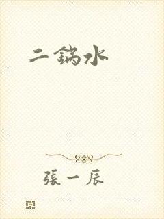 二锅水