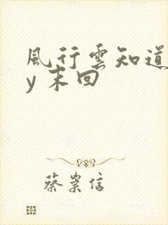 风行云知道 by 末回