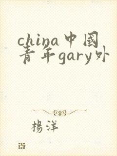 china中国青年gary外卖抖抖