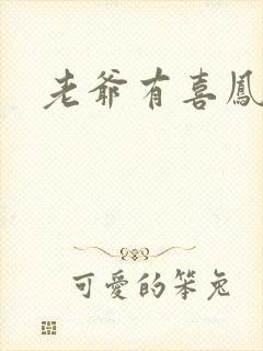 老爷有喜凤还朝