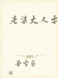 老婆大人要改嫁