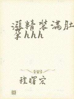 涨精装满肚子怀孕hhh