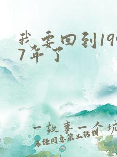 我要回到1997年了