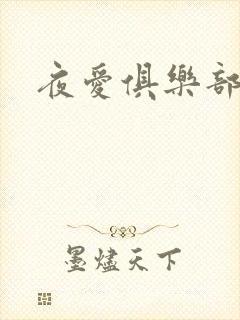 夜爱俱乐部