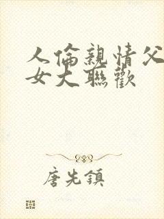 人伦亲情父母儿女大联欢