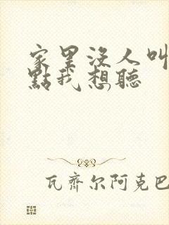 家里没人叫大声点我想听