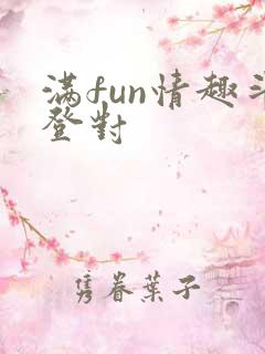 满fun情趣斗登对