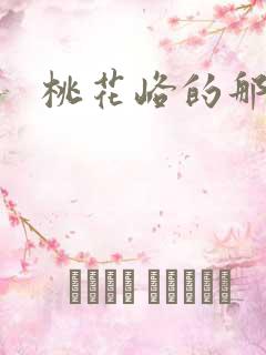 桃花峪的那些事