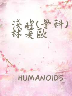 浅醒(骨科) 林麦欧