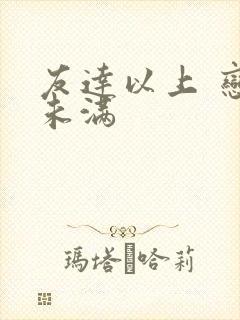 友达以上 恋人未满