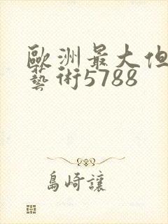 欧洲最大但人文艺术5788