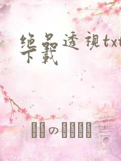 绝品透视txt下载