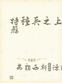 特种兵之上你成瘾