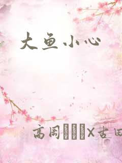 大鱼小心