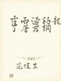 霍雨浩的龙头顶了唐舞桐