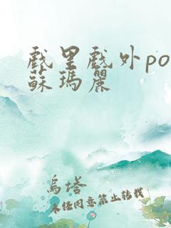 戏里戏外po 苏玛丽