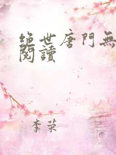 绝世唐门无弹窗阅读
