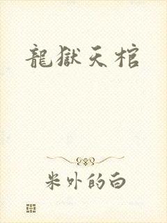 龙狱天棺