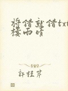 将错就错txt楼雨晴