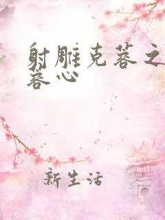 射雕克蓉之克骨蓉心