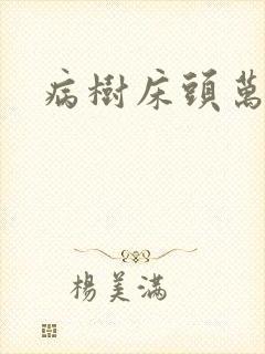 病树床头万木春