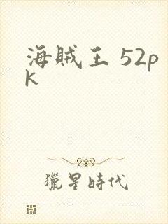 海贼王 52pk