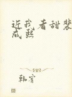 近我者甜裴恬陆成熙