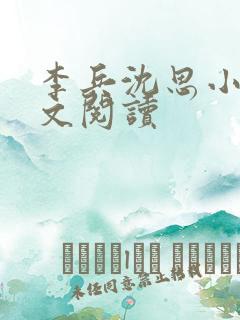 李兵沈思小说全文阅读